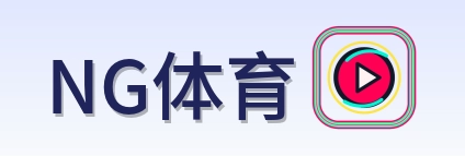NG体育标志